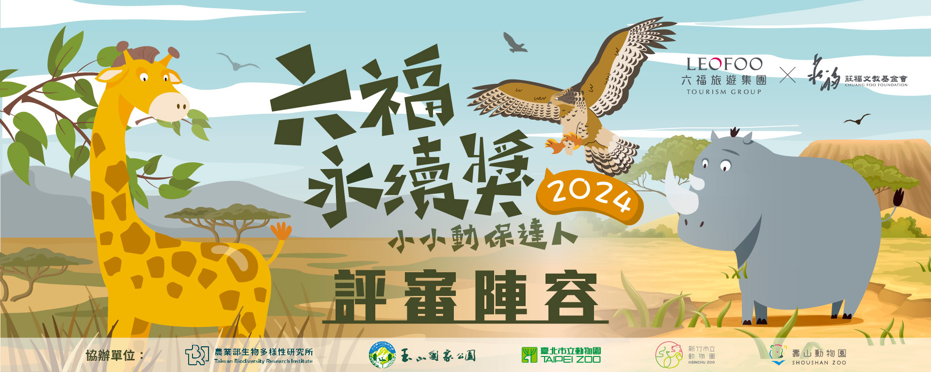 2024六福永續獎: 小小動保達人評審