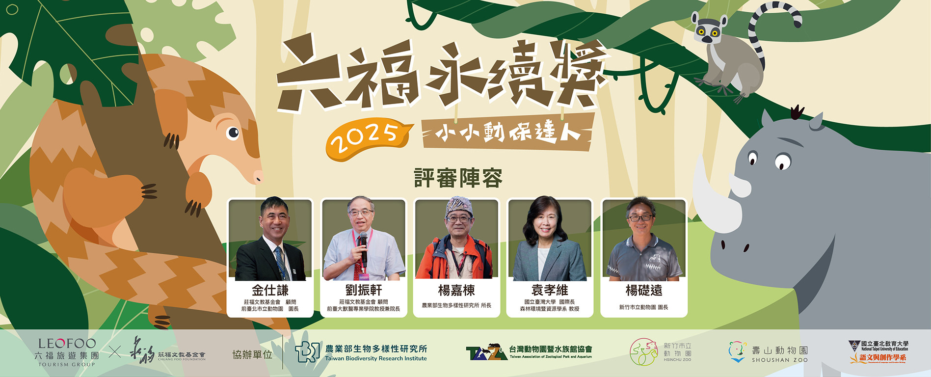 2025六福永續獎 專業評審亮相啦!!
