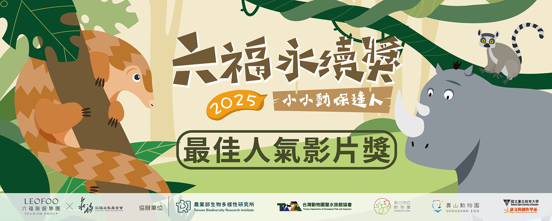 2025最佳人氣影片獎線上投票開跑!